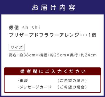 偲偲 shishi プリザーブドフラワーアレンジ【023B-003】