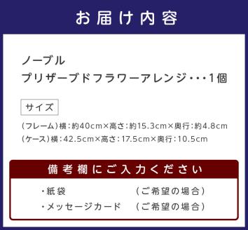 ノーブル プリザーブドフラワーアレンジ【023C-005】