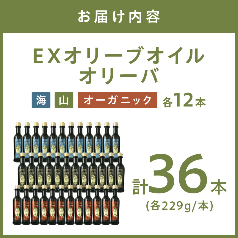 EXオリーブオイル オリーバ 海・山・オーガニック 3種36本セット【026A-001】