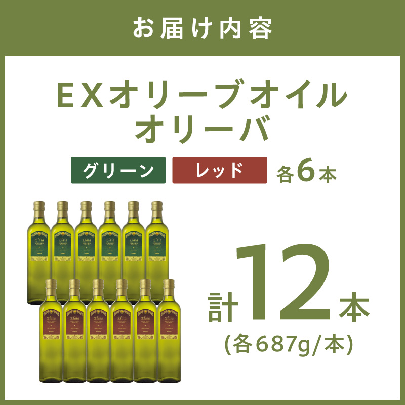 EXオリーブオイル エライア グリーン・レッド 2種12本セット【026B-001】