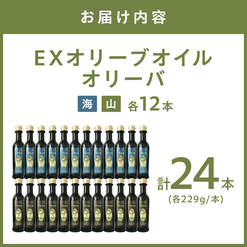 EXオリーブオイル オリーバ 海・山 2種24本セット【026B-002】