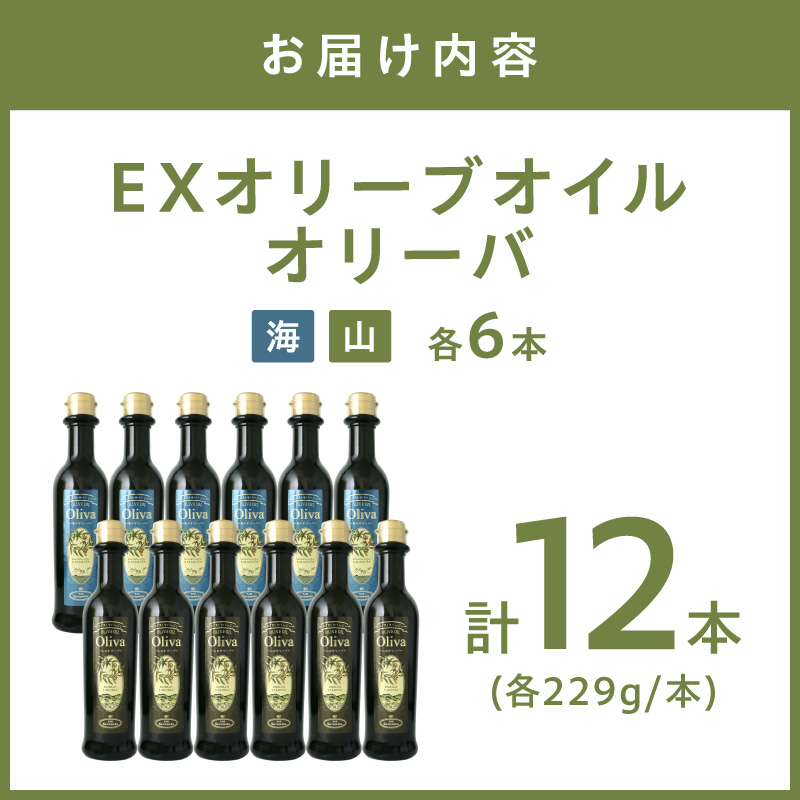 EXオリーブオイル オリーバ 海・山 2種12本セット【026C-001】