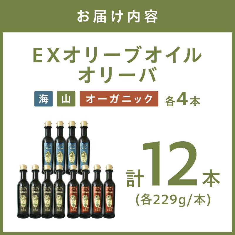 EXオリーブオイル オリーバ 海・山 ・オーガニック 3種12本セット【026C-002】