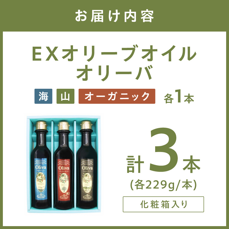 EXオリーブオイル オリーバ 海・山・オーガニック 3種3本セット（化粧箱入り）【026D-001】