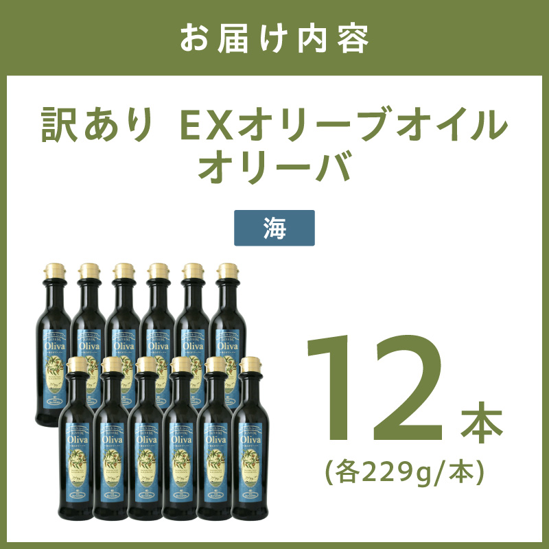 訳あり EXオリーブオイル オリーバ 海 12本セット【026D-004】