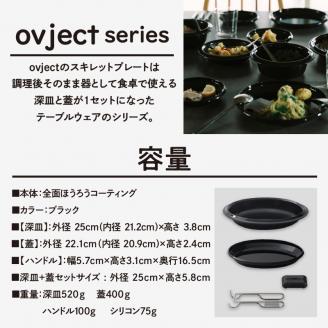 ovject 琺瑯 コーティングスキレットプレート 25cm【027C-024】