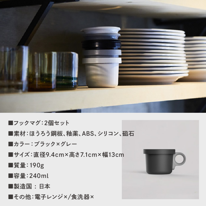 ovject 琺瑯 （ ほうろう ） フックマグ （ Ｓ ） 2個 ブラック ｘ グレー【027D-016】