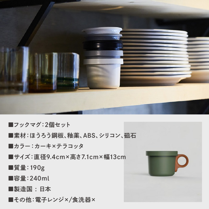 ovject 琺瑯（ほうろう）フックマグ（Ｓ）2個 カーキｘテラコッタ【027D-017】