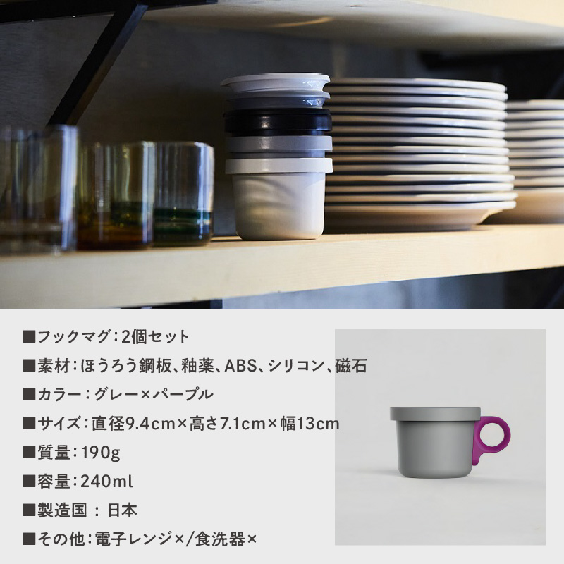 ovject 琺瑯 （ ほうろう ） フックマグ （ Ｓ ） 2個 グレー ｘ パープル【027D-018】