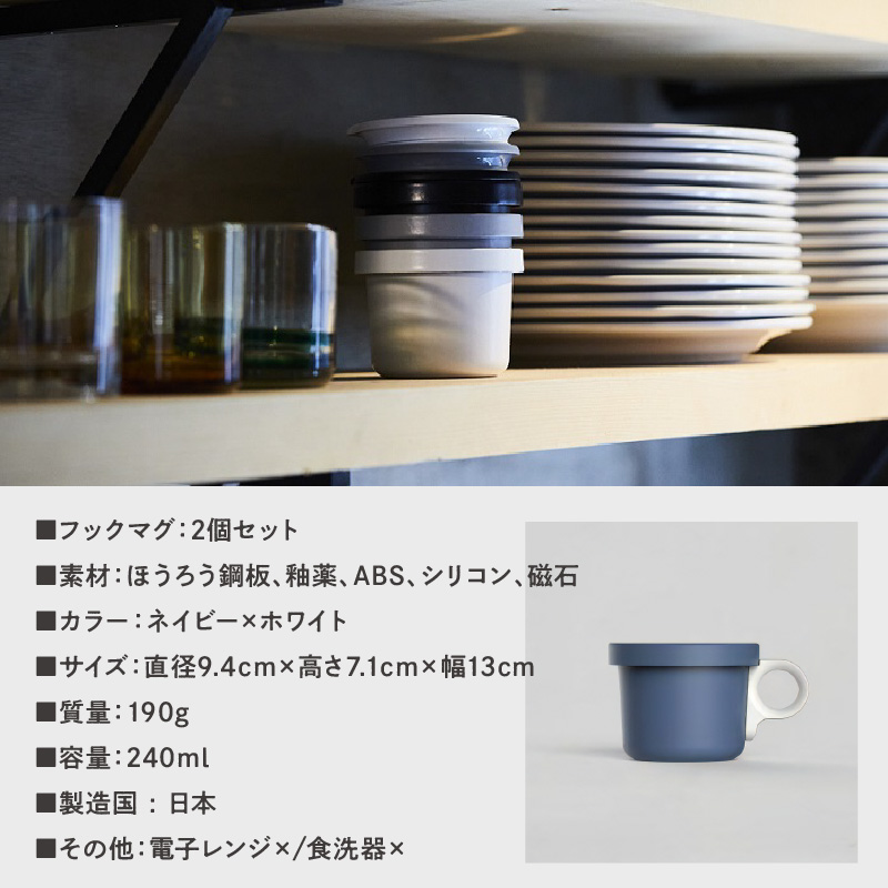 ovject 琺瑯（ほうろう）フックマグ（Ｓ）2個 ネイビーｘホワイト【027D-019】