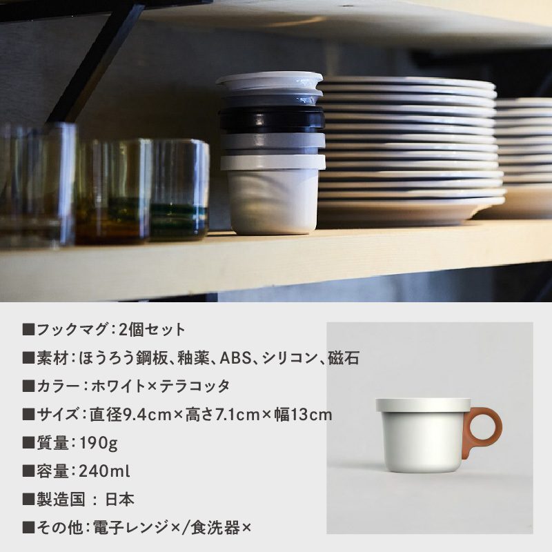 ovject 琺瑯 （ ほうろう ） フックマグ （ Ｓ ） 2個 ホワイト ｘ テラコッタ【027D-020】
