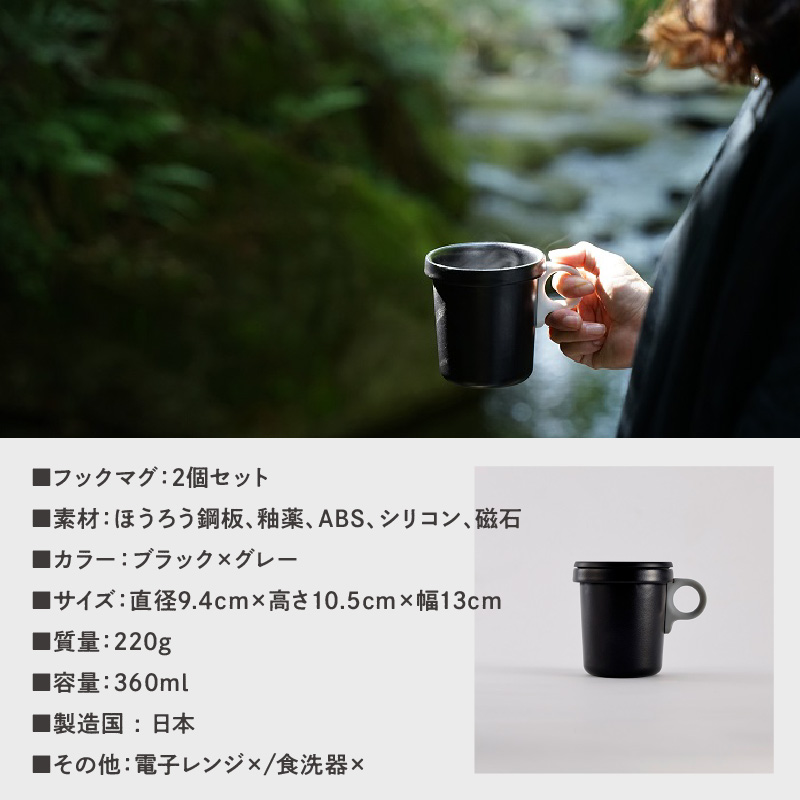 ovject 琺瑯 （ ほうろう ） フックマグ 2個 （ L ) ブラック ｘ グレー【027D-021】