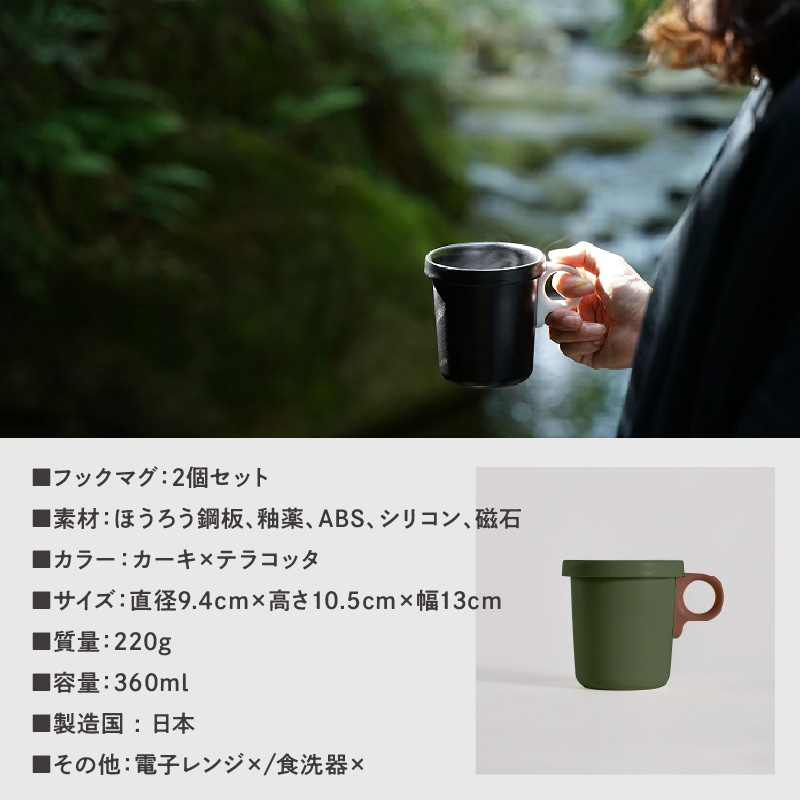 ovject 琺瑯（ほうろう）フックマグ2個 （L）カーキｘテラコッタ【027D-022】