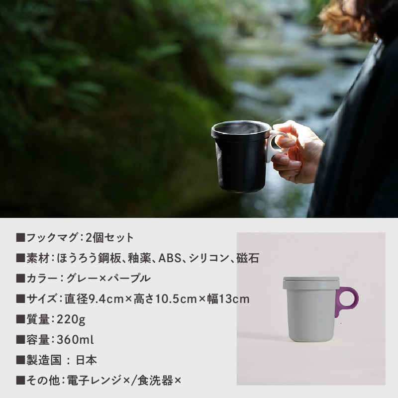 ovject 琺瑯 （ ほうろう ） フックマグ 2個 （ L ) グレー ｘ パープル【027D-023】