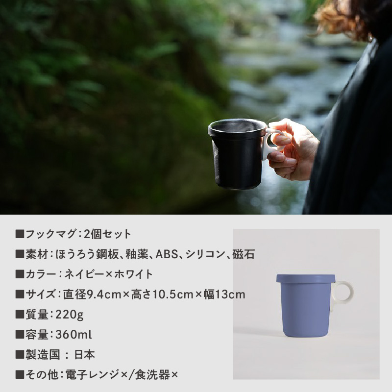 ovject 琺瑯（ほうろう）フックマグ2個 （L) ネイビーｘホワイト【027D-024】