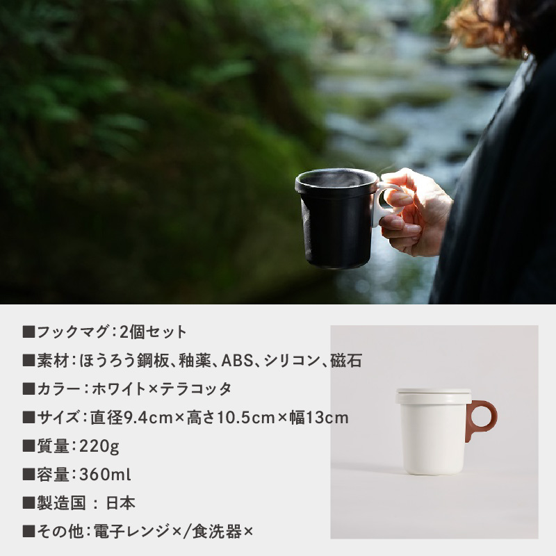 ovject 琺瑯 （ ほうろう ） フックマグ 2個 （ L ) ホワイト ｘ テラコッタ【027D-025】