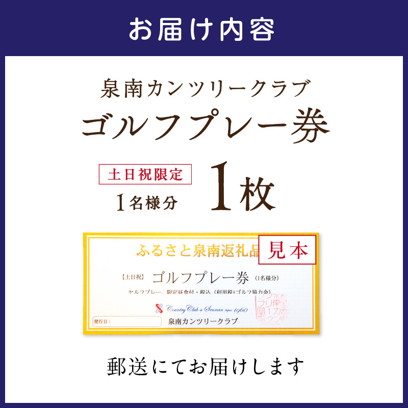 泉南カンツリークラブ土日祝限定ゴルフプレー券（1名分）【032B-001】
