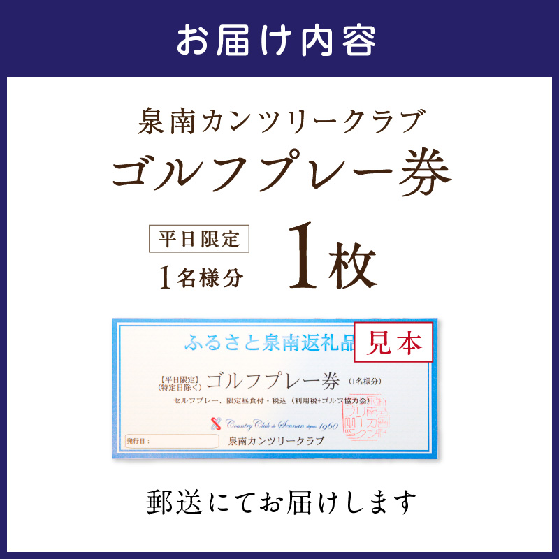 泉南カンツリークラブ 平日限定 ゴルフプレー券 （1名分）【032C-001】