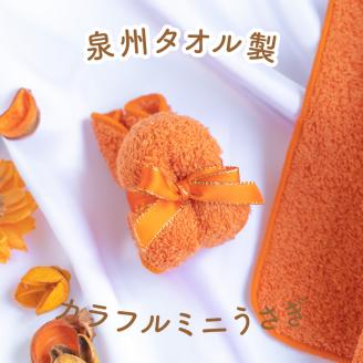 【泉州タオル】カラフルミニうさぎ5体セット【033D-007】