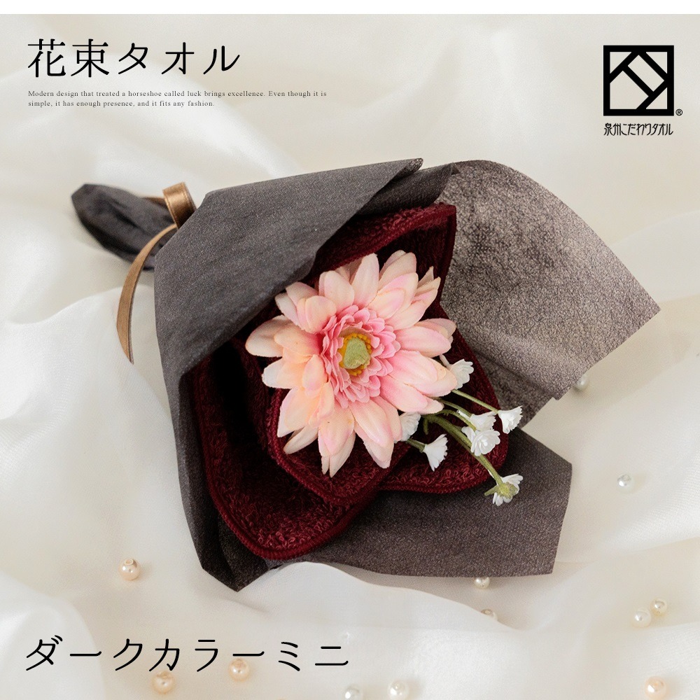 泉州タオルアレンジ 花束タオルミニ ダークカラー4個セット【033D-016】