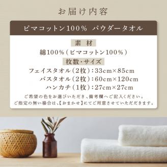 「いとやの タオル 」 パウダー バス ・ フェイス ・ ハンカチ セット【037C-006】