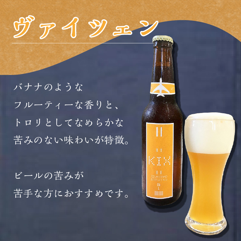 KIX BEER 3種6本セット ※お届け不可地域あり【053D-027】
