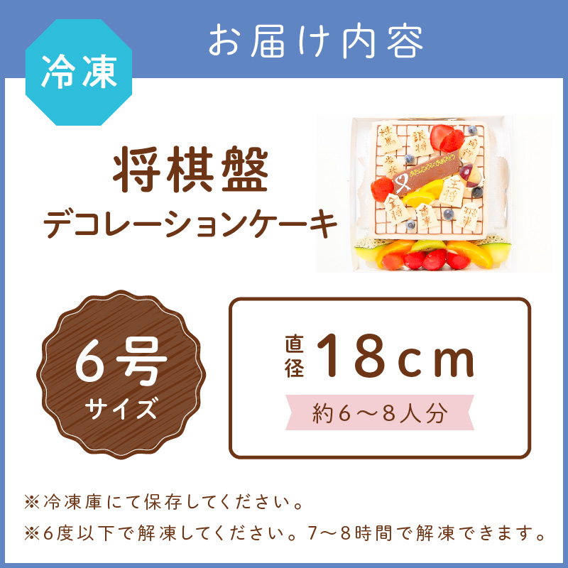 将棋盤デコレーション6号サイズ【074C-005】