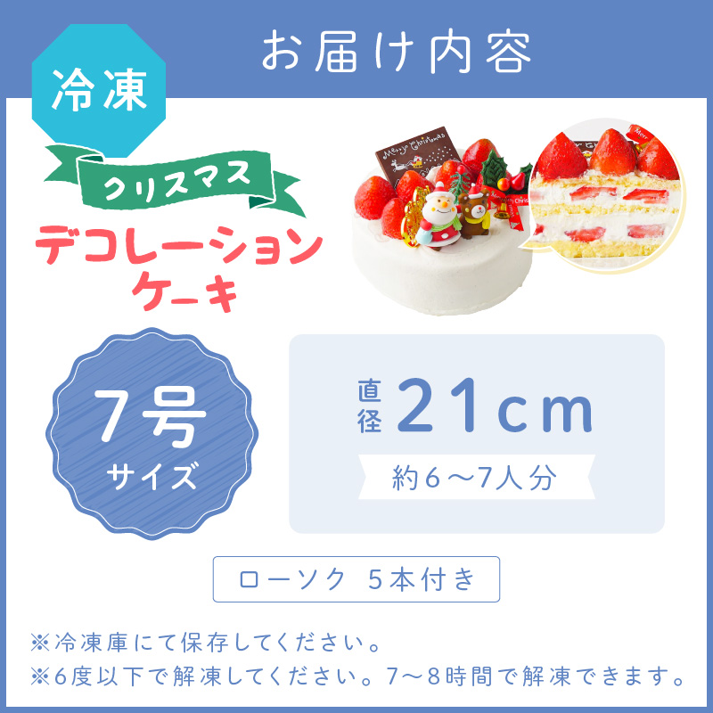 クリスマスデコレーション7号サイズ【074C-009】