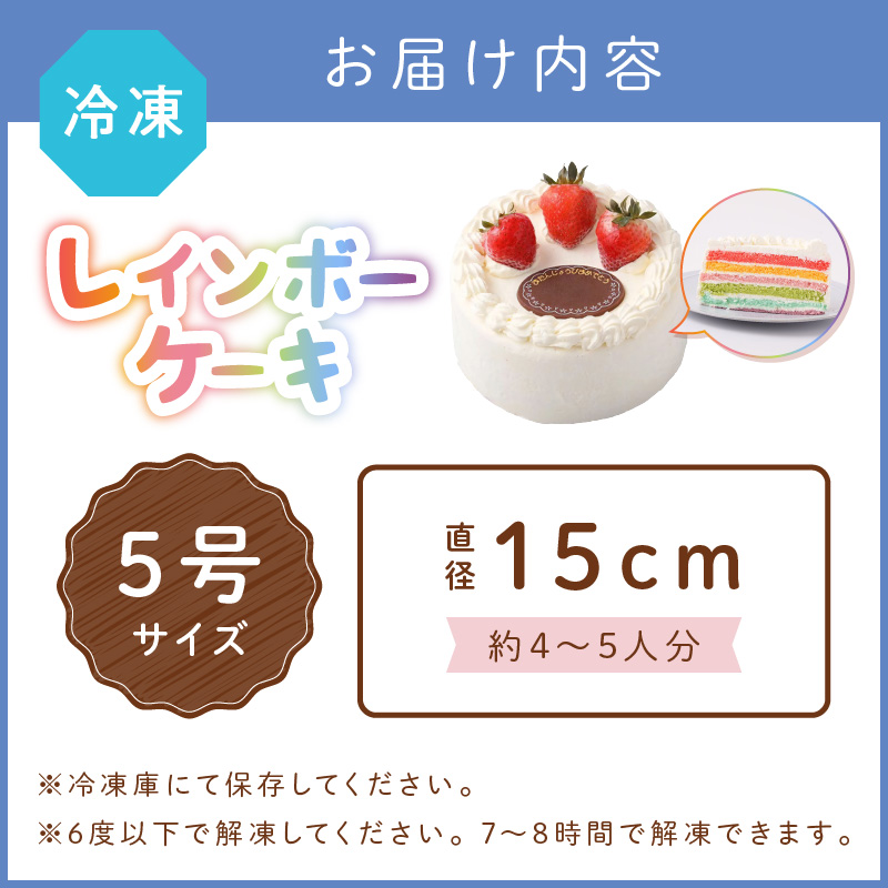 レインボーケーキ5号サイズ【074D-032】