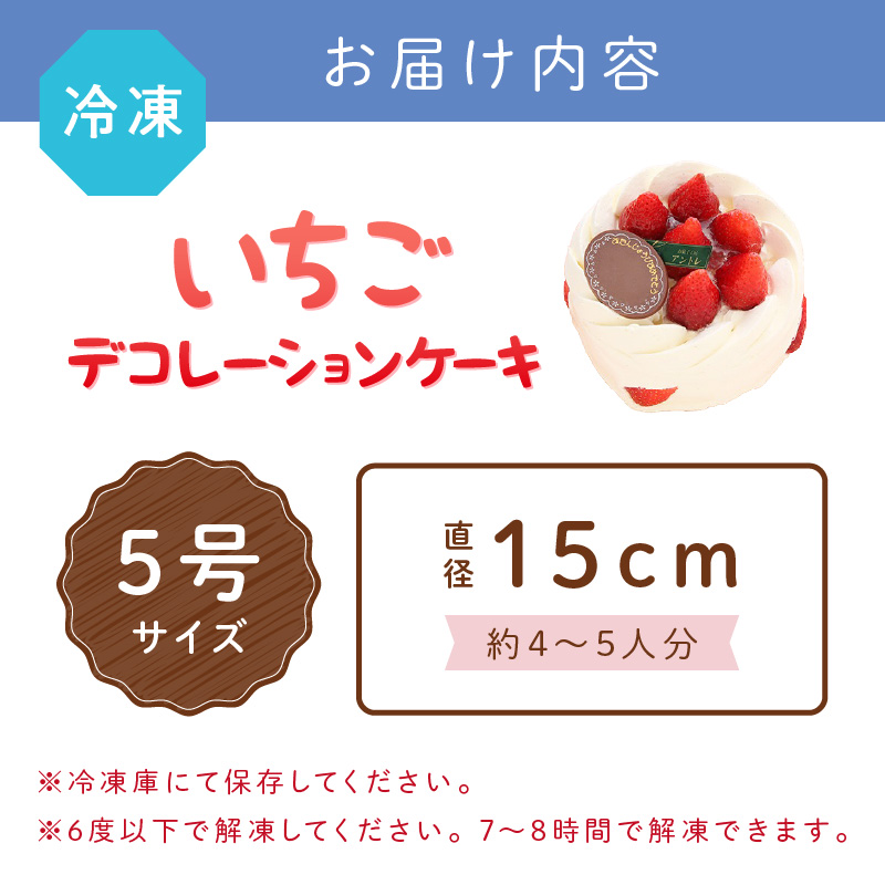 イチゴデコレーション5号サイズ【074D-033】