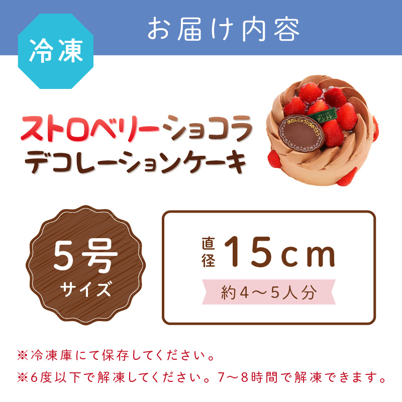 ストロベリーショコラ5号サイズ【074D-034】