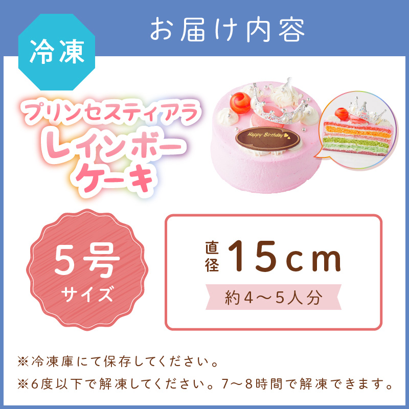 プリンセスティアラレインボー5号サイズ【074D-037】