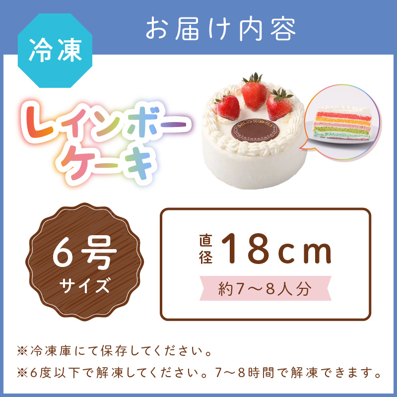 レインボーケーキ6号サイズ【074D-039】