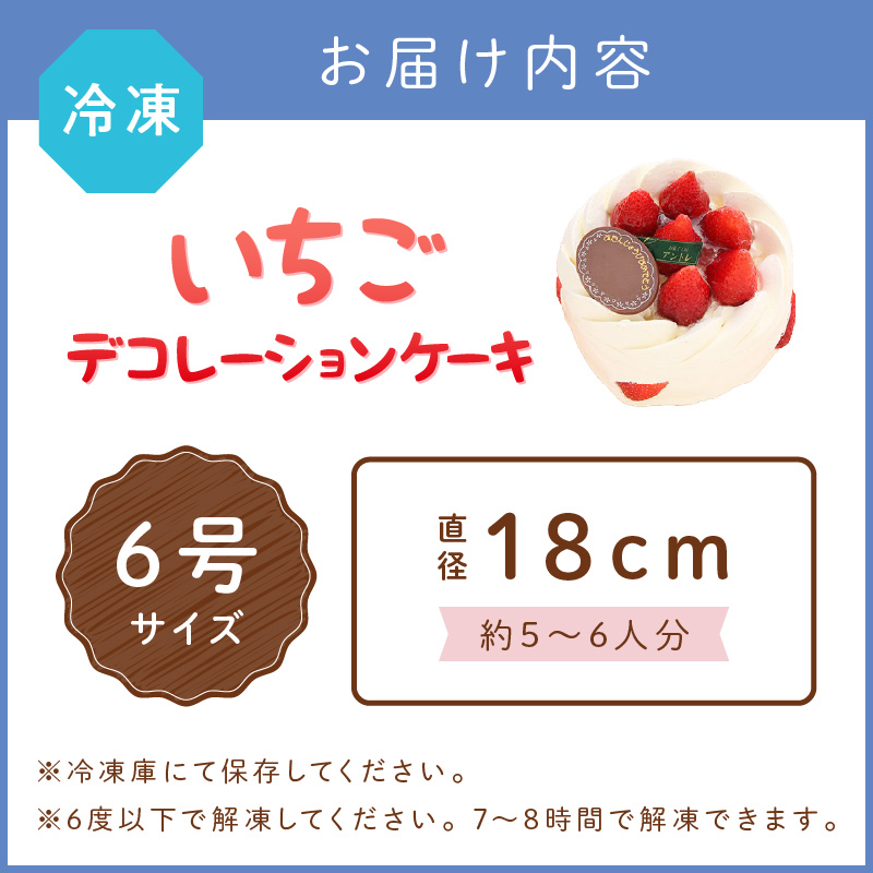 イチゴデコレーション6号サイズ【074D-040】