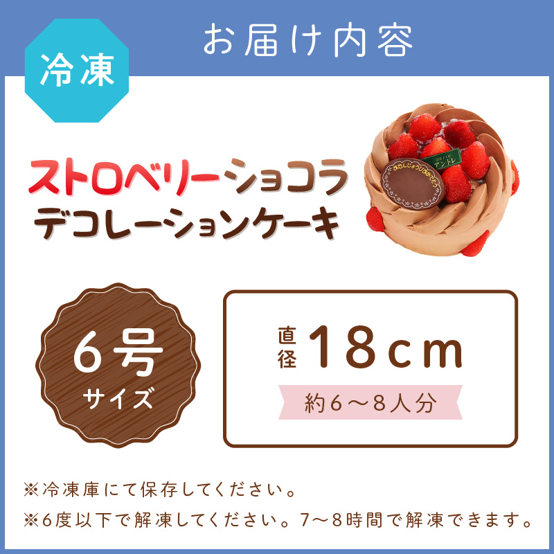 ストロベリーショコラ6号サイズ【074D-041】