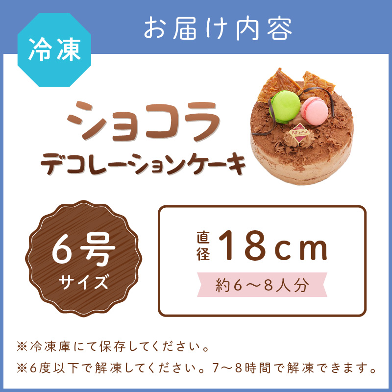 ショコラ6号サイズ【074D-042】