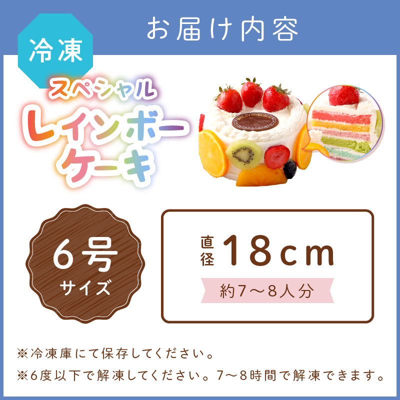 スペシャルレインボーケーキ6号サイズ【074D-043】