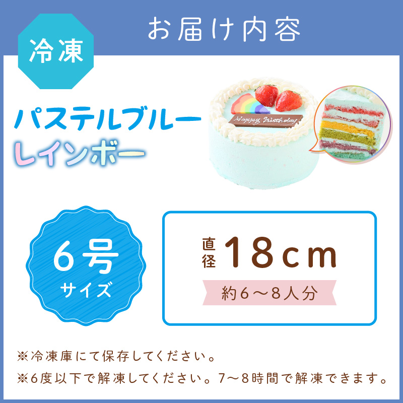 パステルブルーレインボー6号サイズ【074D-045】