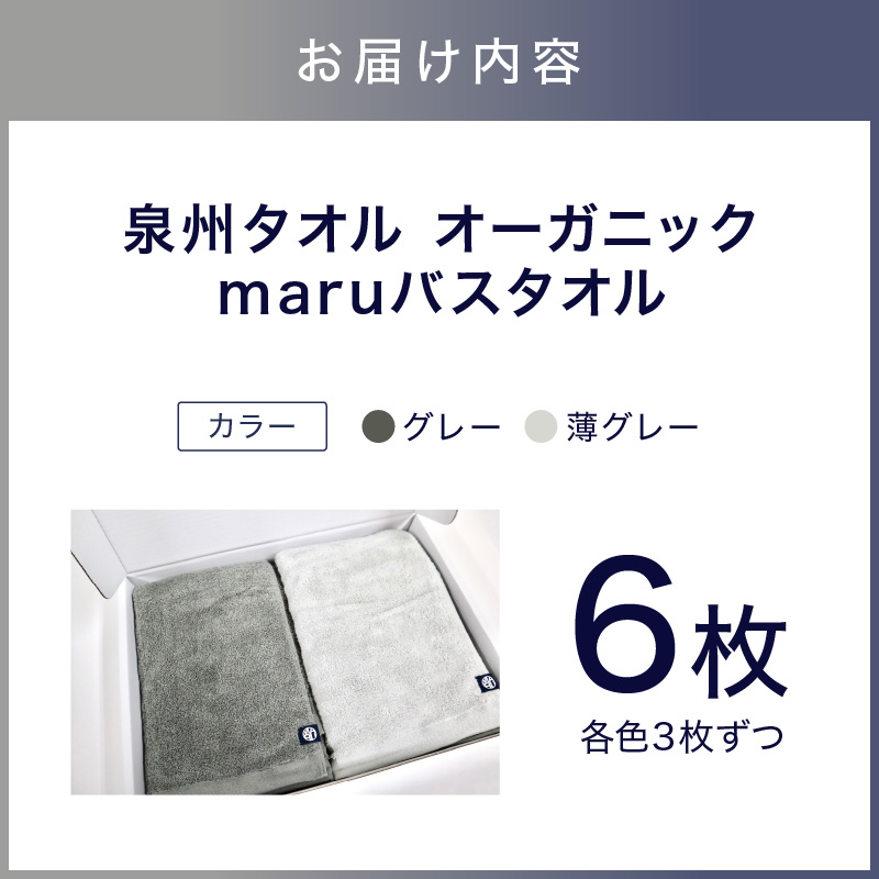 泉州タオル オーガニック maruバスタオル 6枚【087B-015】