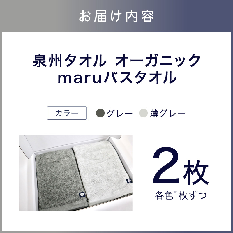 泉州タオル オーガニック maruバスタオル 2枚【087C-008】