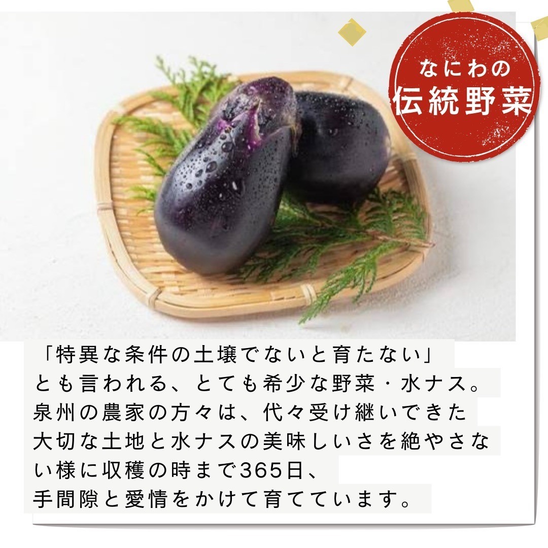 まるやま農園 泉州A級生水なす【087D-033】