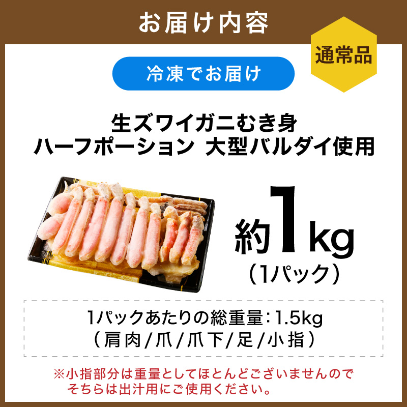 生ズワイガニむき身 ハーフポーション 大型バルダイ使用 約1kg（総重量1.5kg×1パック） 目視選別【087C-068】