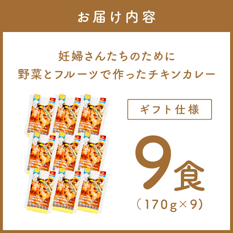 【ギフト仕様】妊婦さんたちのために野菜とフルーツで作ったチキンカレー 9食セット【092D-022】