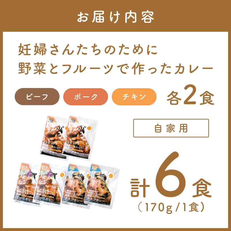 【自家用 化粧箱なし】妊婦さんたちのために野菜とフルーツで作ったカレー ビーフ・ポーク・チキン 合計6食セット【092D-023】