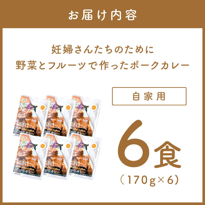 【自家用 化粧箱なし】妊婦さんたちのために野菜とフルーツで作ったポークカレー 6食セット【092D-025】