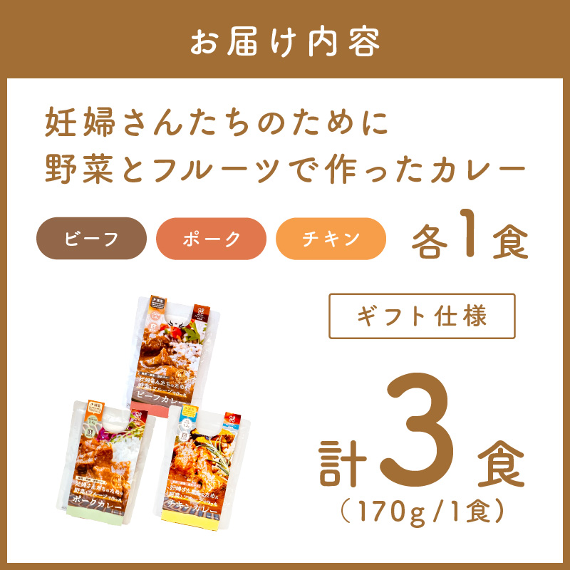 【ギフト仕様】妊婦さんたちのために野菜とフルーツで作ったカレー ビーフ ・ポーク ・チキン 合計3食セット【092E-013】