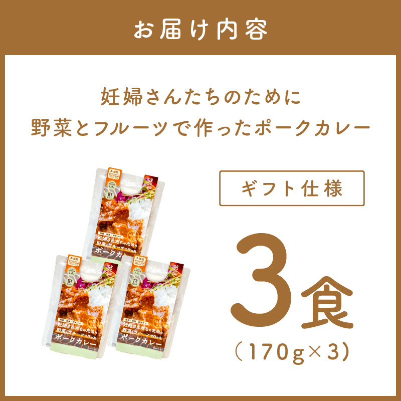 【ギフト仕様】妊婦さんたちのために野菜とフルーツで作ったポークカレー 3食セット【092E-015】