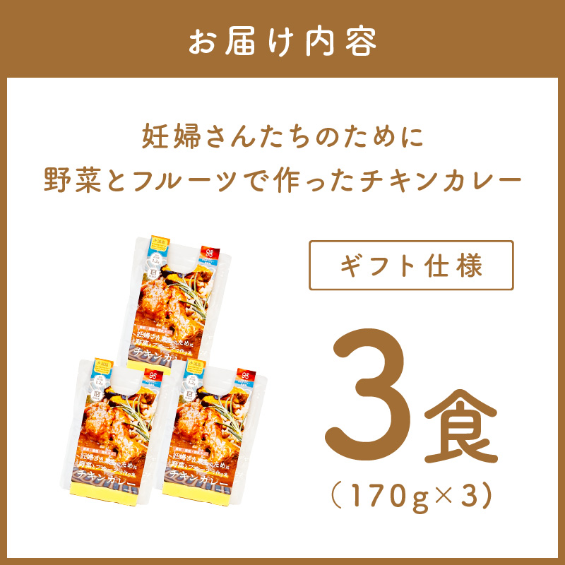 【ギフト仕様】妊婦さんたちのために野菜とフルーツで作ったチキンカレー 3食セット【092E-016】