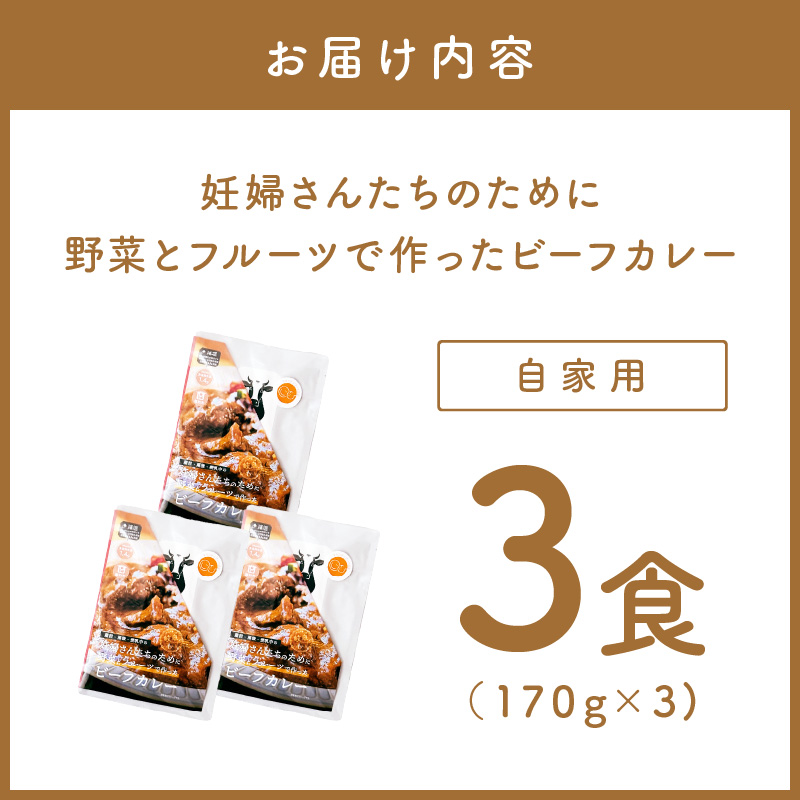 【自家用 化粧箱なし】妊婦さんたちのために野菜とフルーツで作ったビーフカレー 3食セット【092E-018】