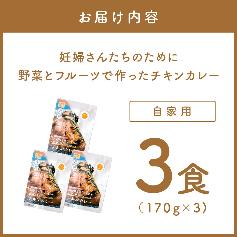 【自家用 化粧箱なし】妊婦さんたちのために野菜とフルーツで作ったチキンカレー 3食セット【092E-020】